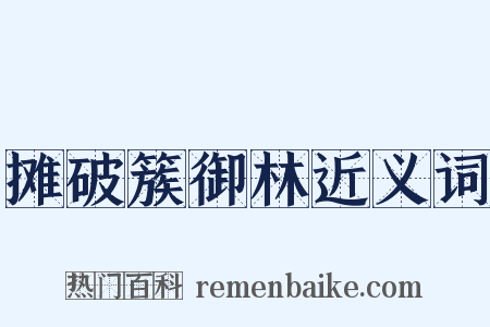 摊破簇御林近义词是什么意思的图片